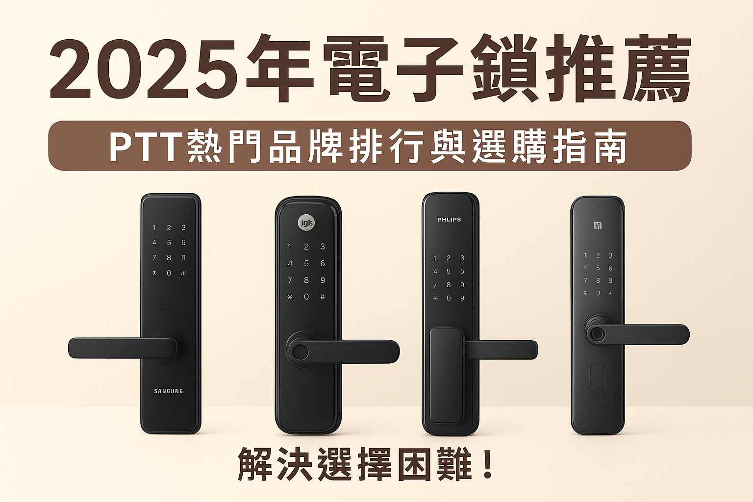 2025年電子鎖推薦》PTT網友最推5大品牌比較！電子鎖價格、功能、安裝全解析