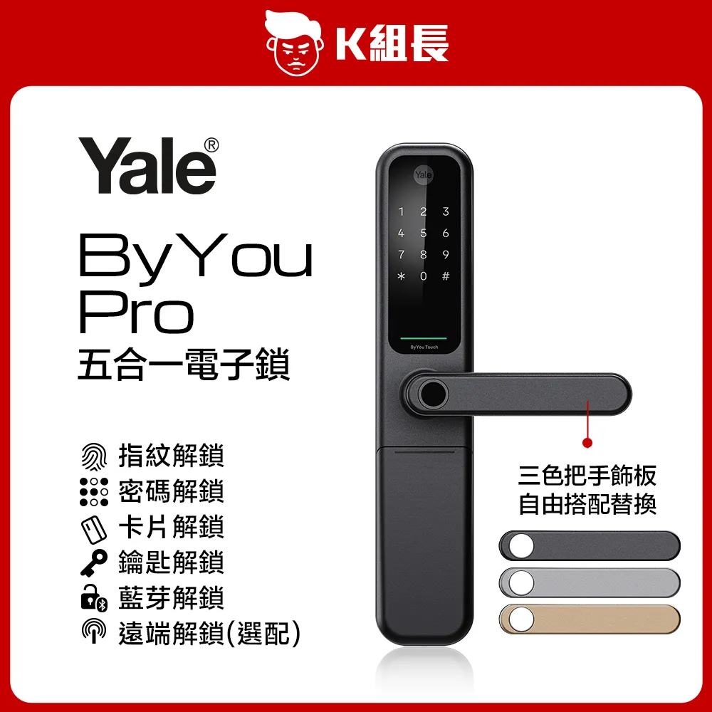 耶魯 YALE BYYOUPRO電子鎖