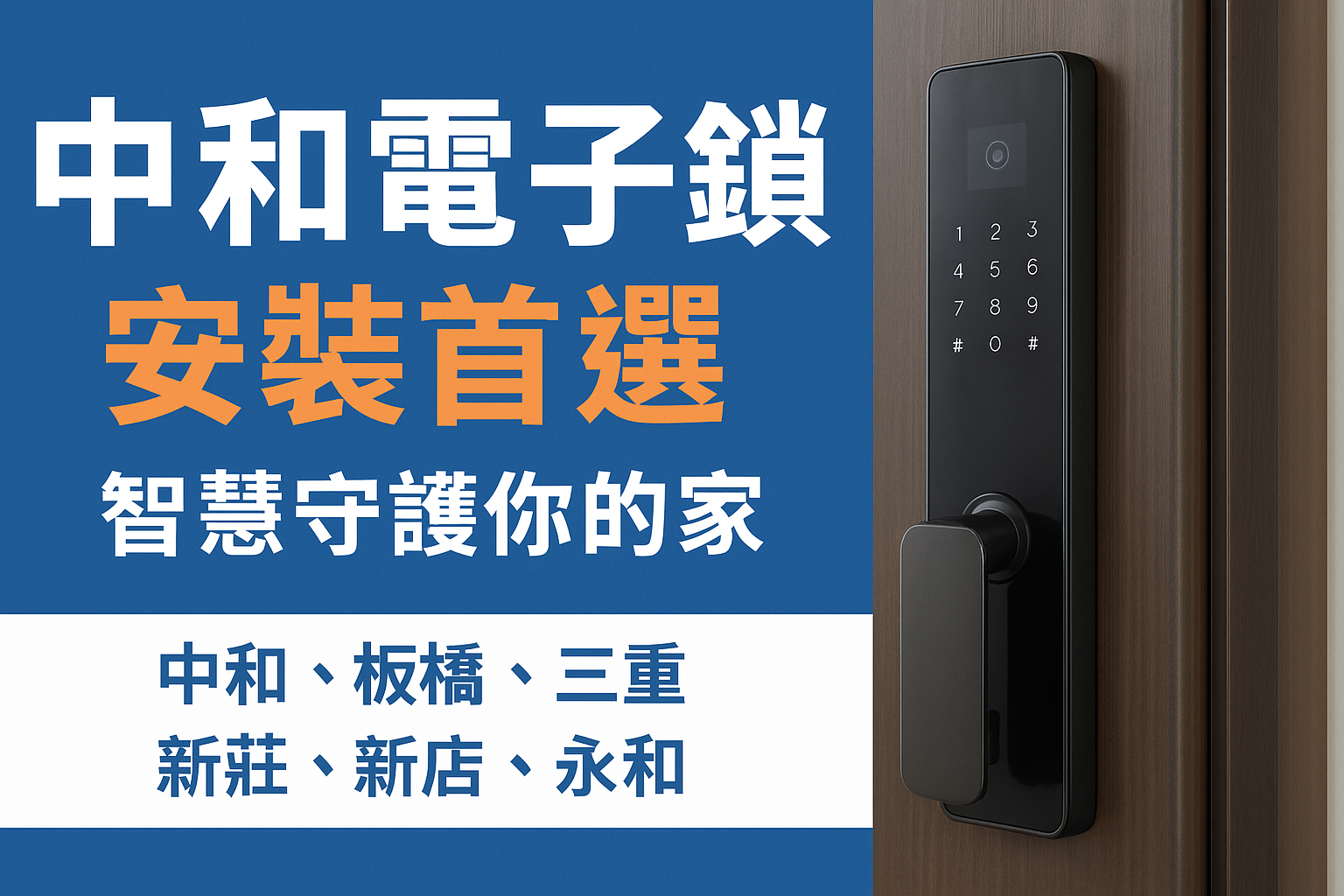 【中和電子鎖】安裝首選｜智慧守護你的家！中和、板橋、三重、新莊、新店、永和都找我們！