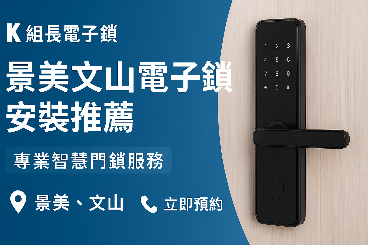 K組長電子鎖|景美文山電子鎖安裝推薦|專業智慧門鎖服務