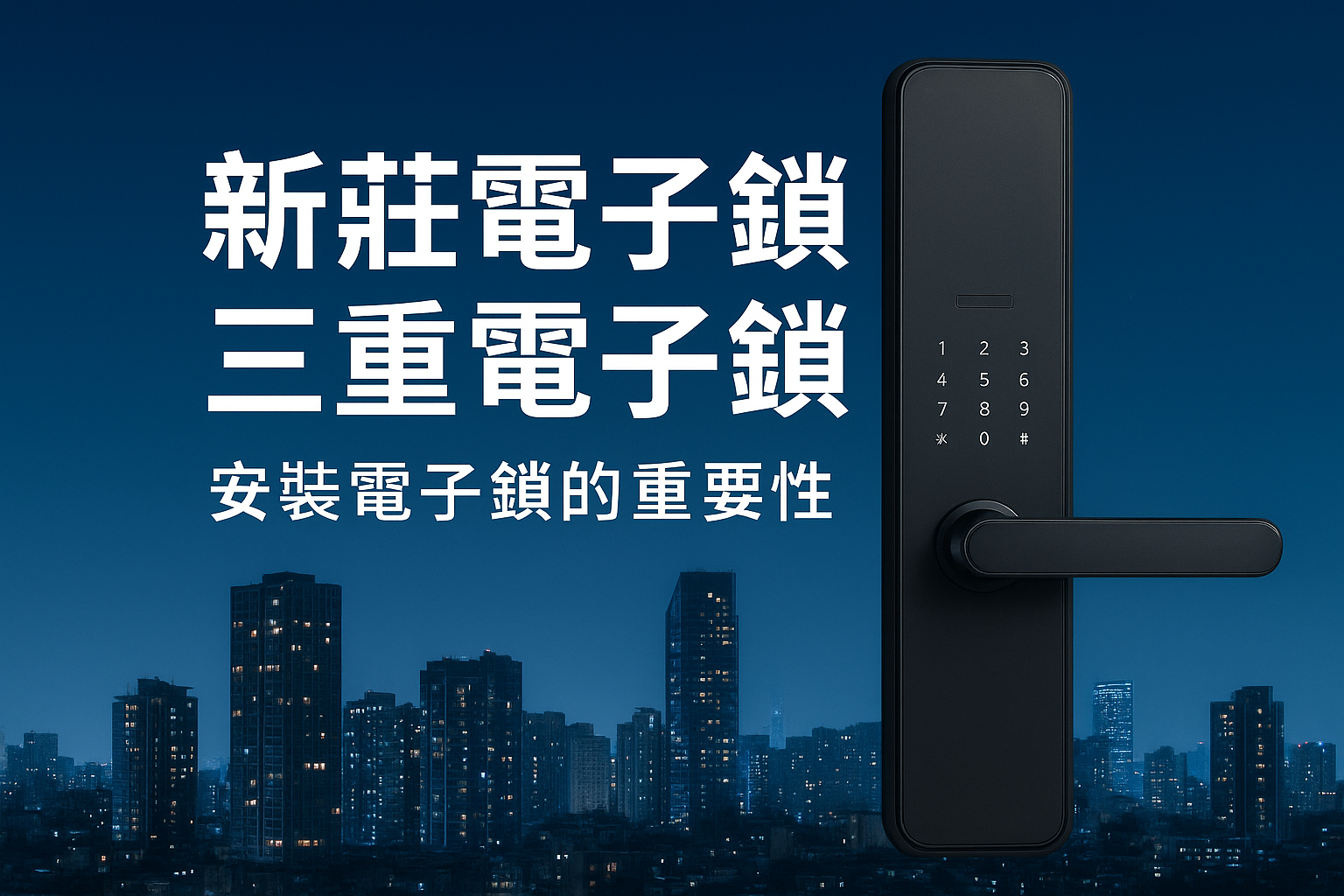 新莊電子鎖、三重電子鎖推薦|裝潢後更換門鎖保障安全|全台專業安裝團隊