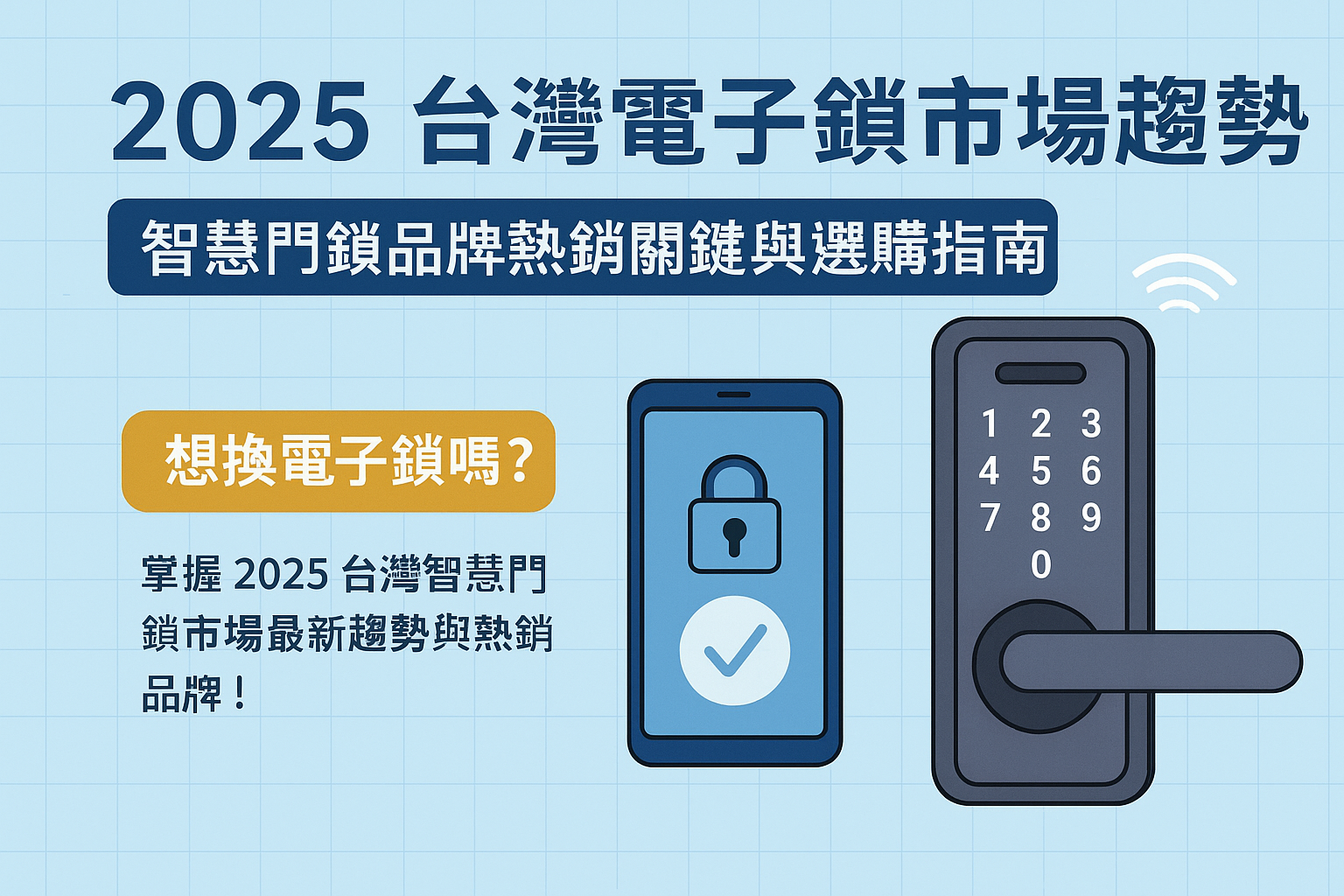 台灣電子鎖市場趨勢|智慧門鎖品牌熱銷關鍵與選購指南