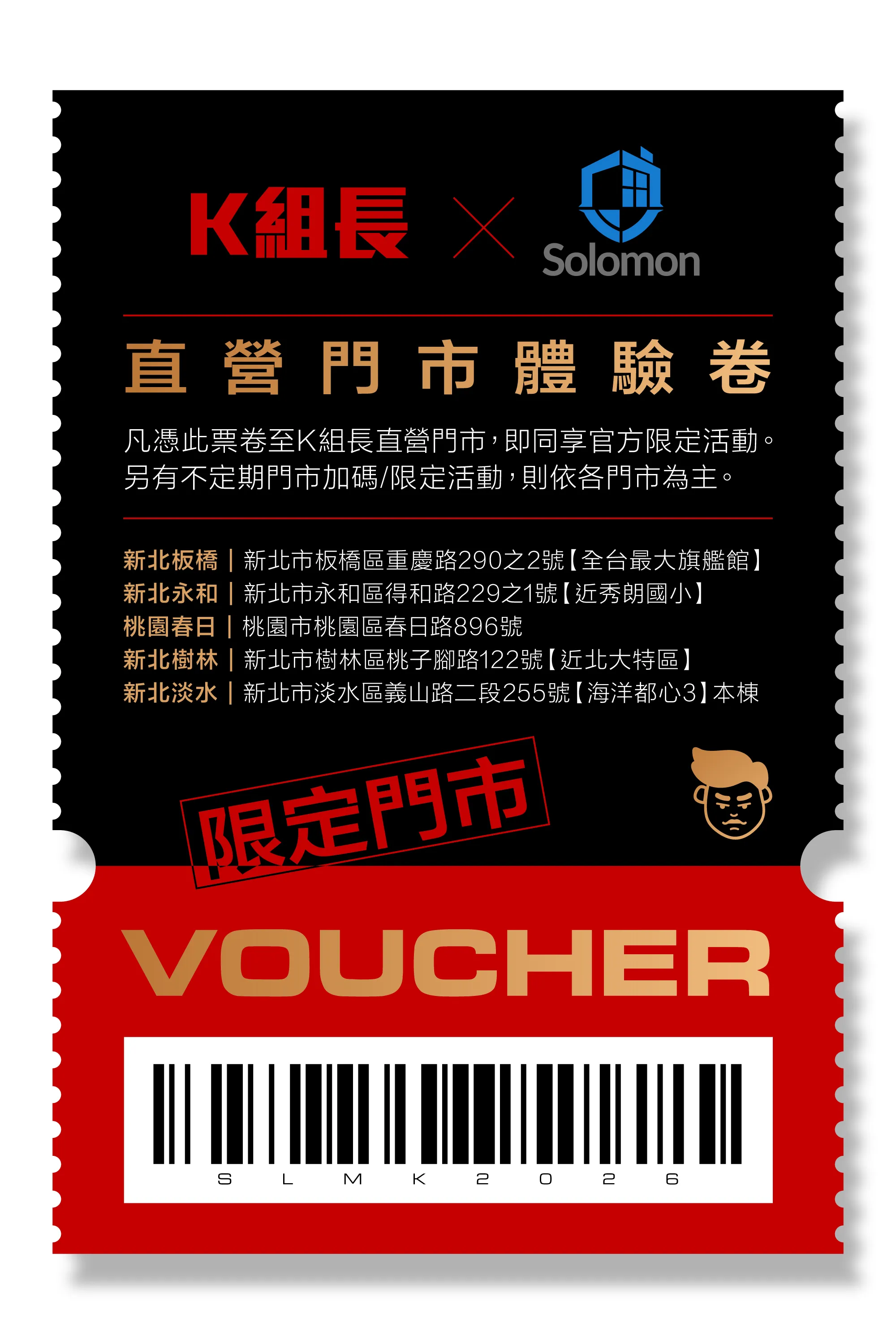 K組長X鎖羅門-直營門市體驗卷