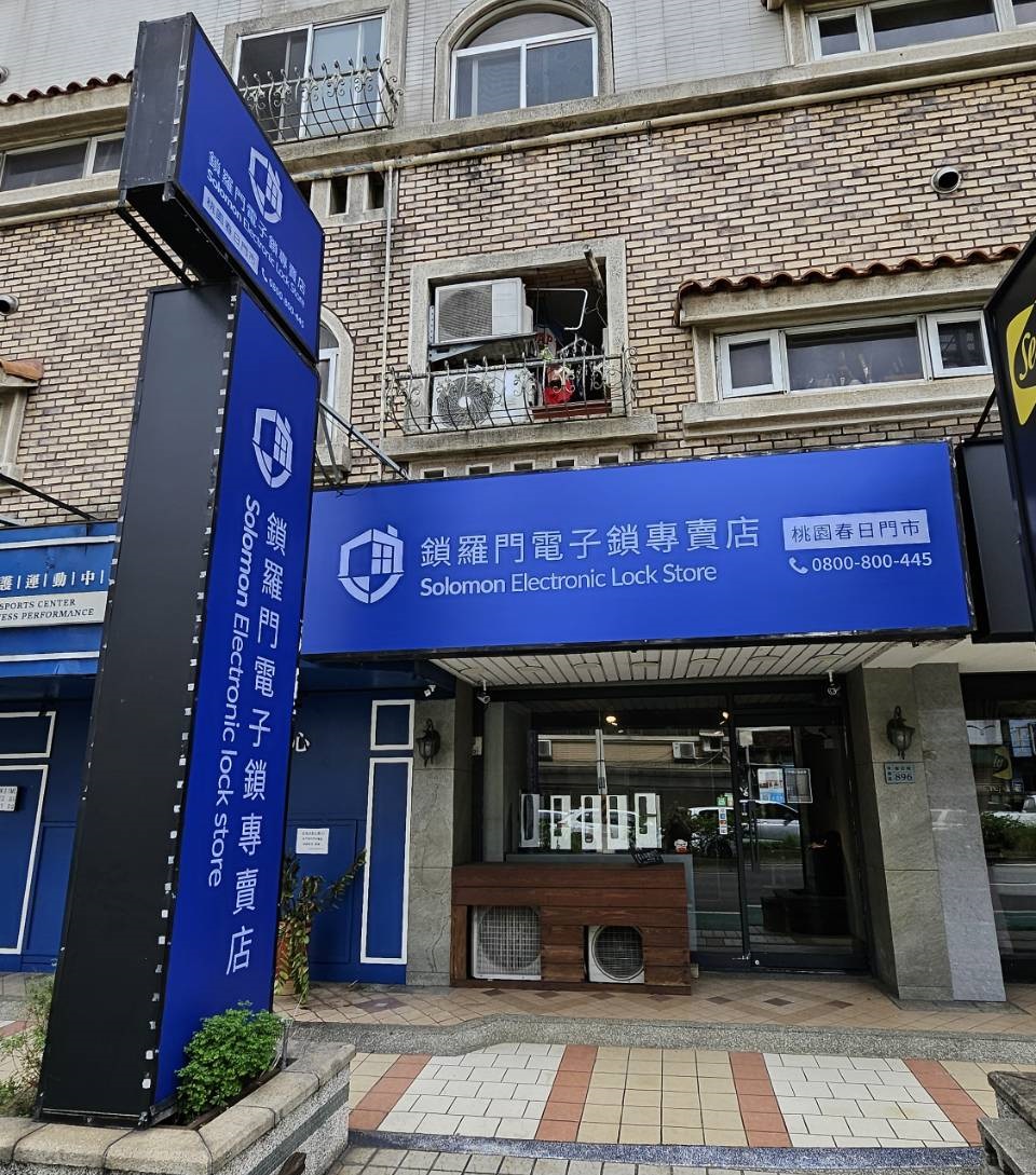 桃園電子鎖推薦｜春日路旗艦門市｜原廠認證技師｜全台到府安裝