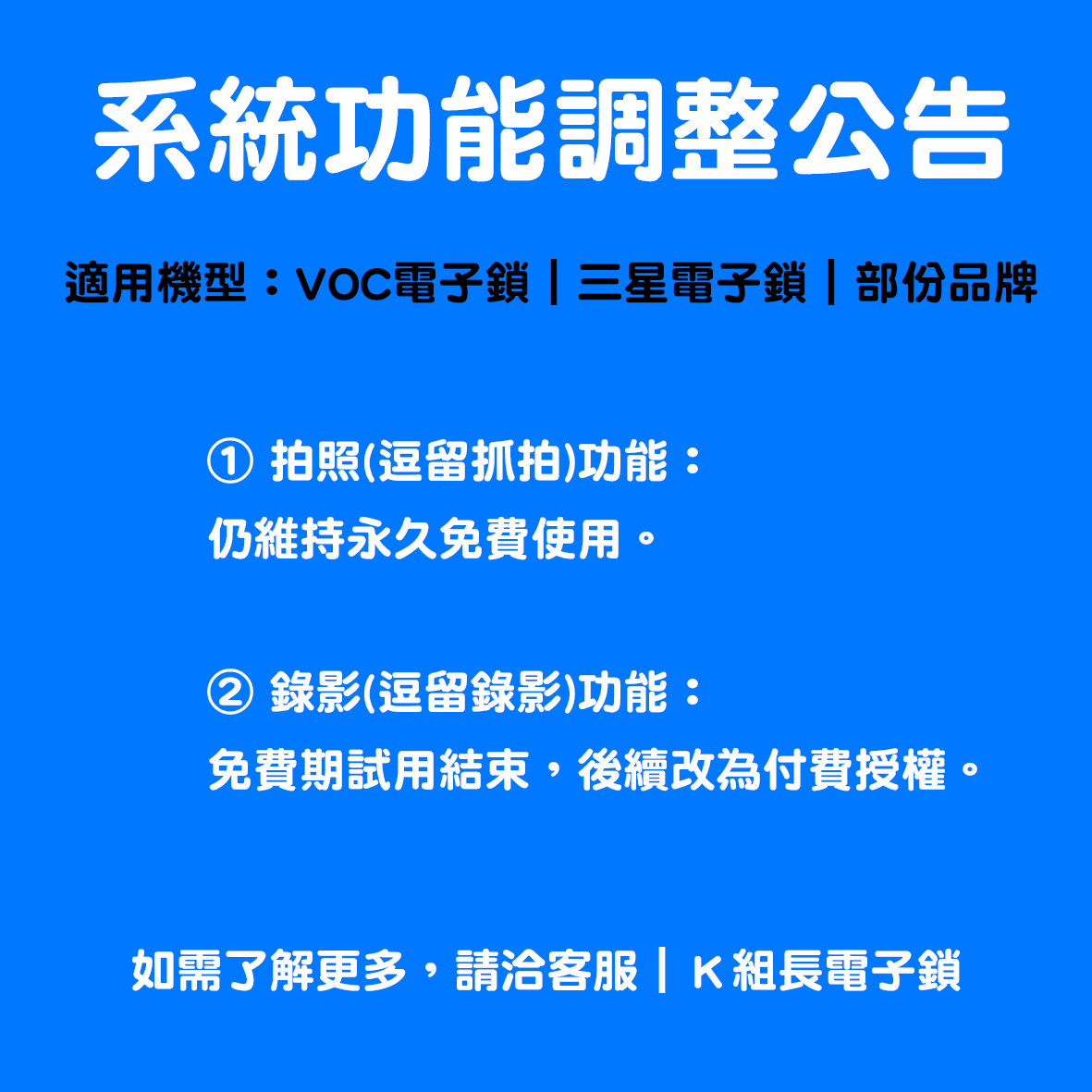 系統功能調整公告｜VOC、三星電子鎖、及部分品牌手機 APP 功能異動通知