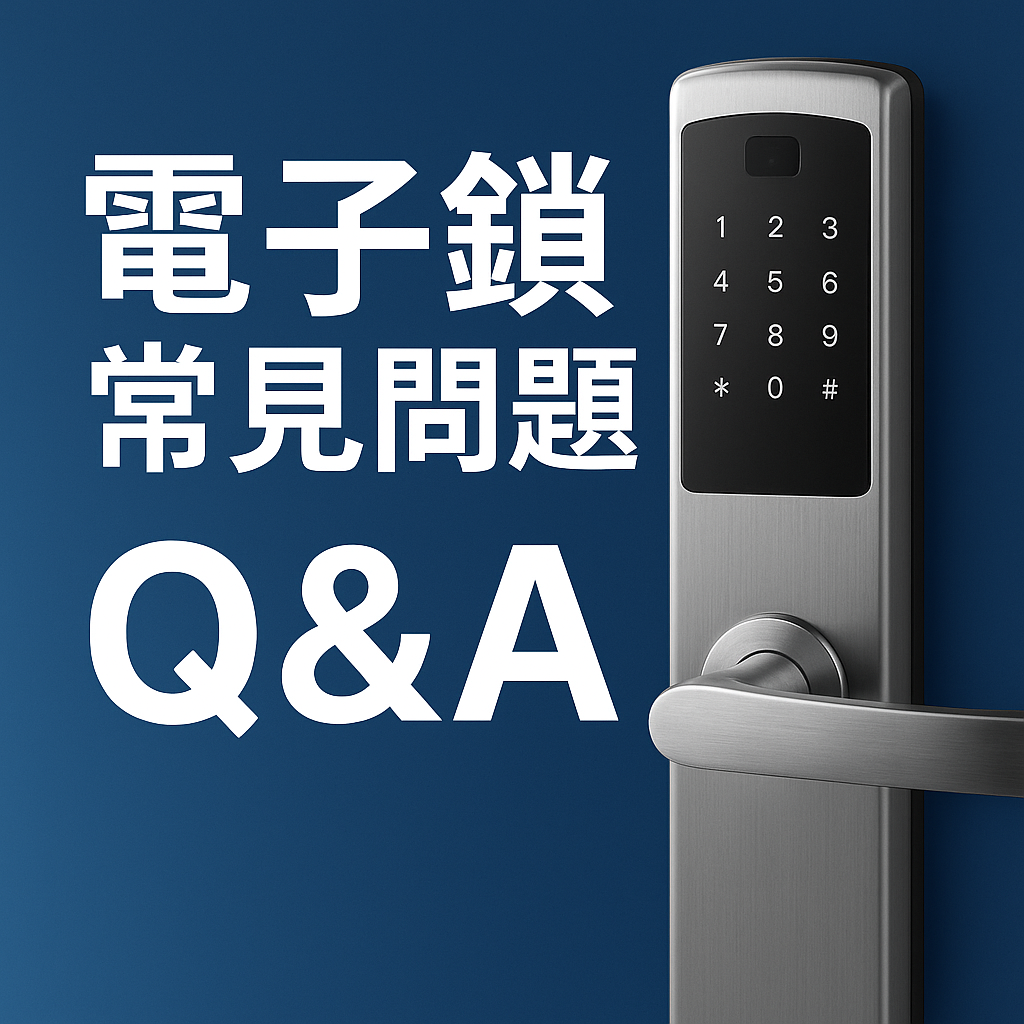第一次安裝電子鎖 Q&A｜K組長一次解決，關於智慧電子鎖的疑問！