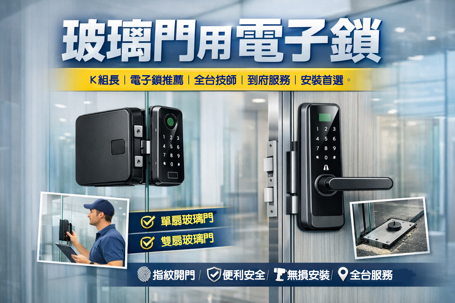 全台到府服務｜玻璃門用電子鎖安裝｜桃園電子鎖專業推薦｜優良認證技師