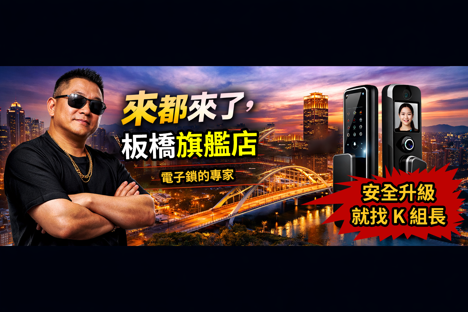 來都來了・板橋電子鎖・K組長的地盤・智慧門鎖的專家