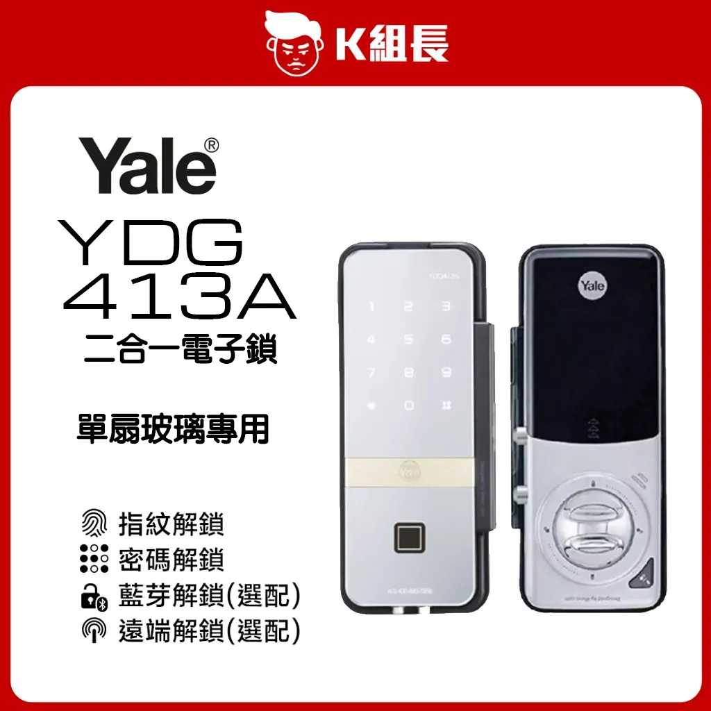 YALE 413A 玻璃門電子鎖