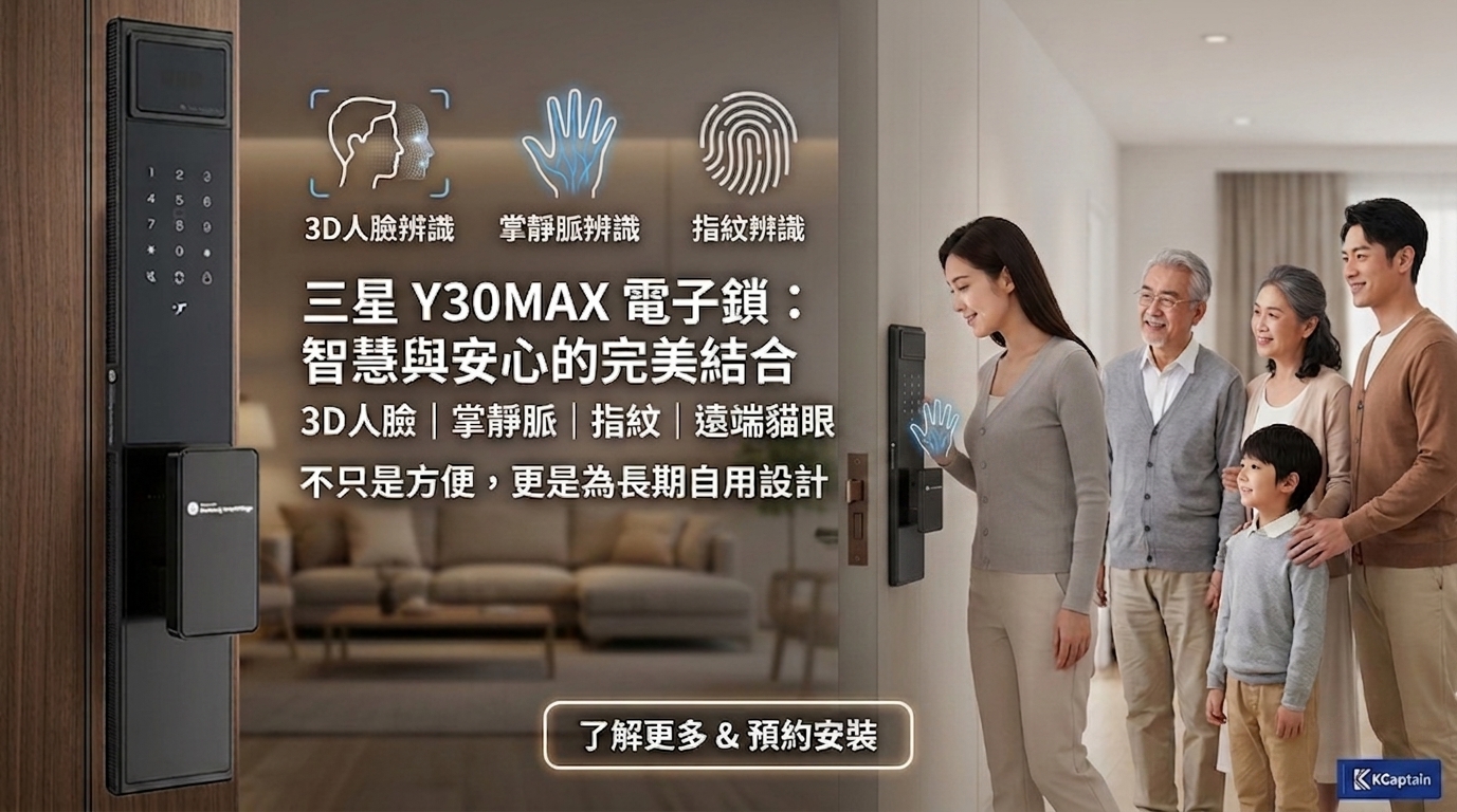三星 Y30MAX 電子鎖值得買嗎？高階人臉辨識、掌靜脈與機械備援一次解析