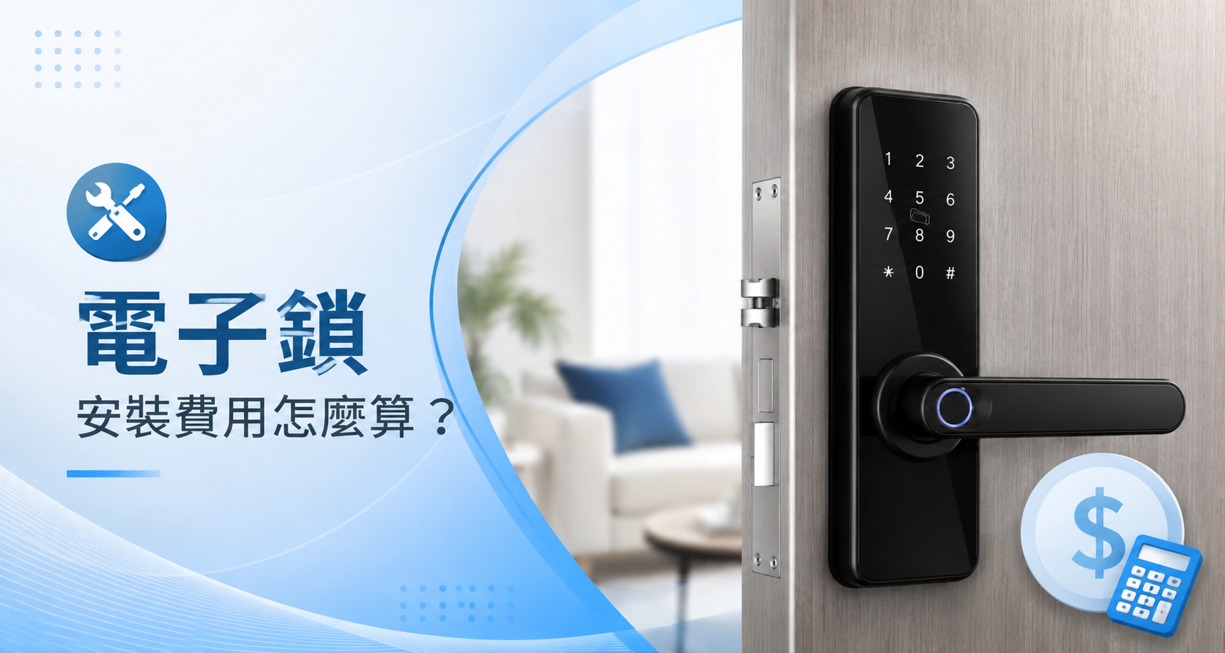 電子鎖價格怎麼看？安裝費、加工費與額外成本一次整理