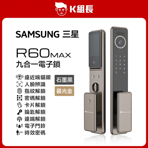 R60MAX電子鎖