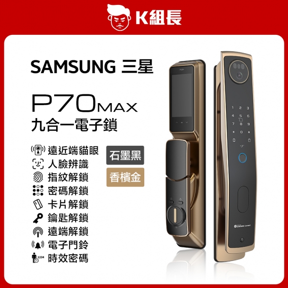 P70MAX電子鎖