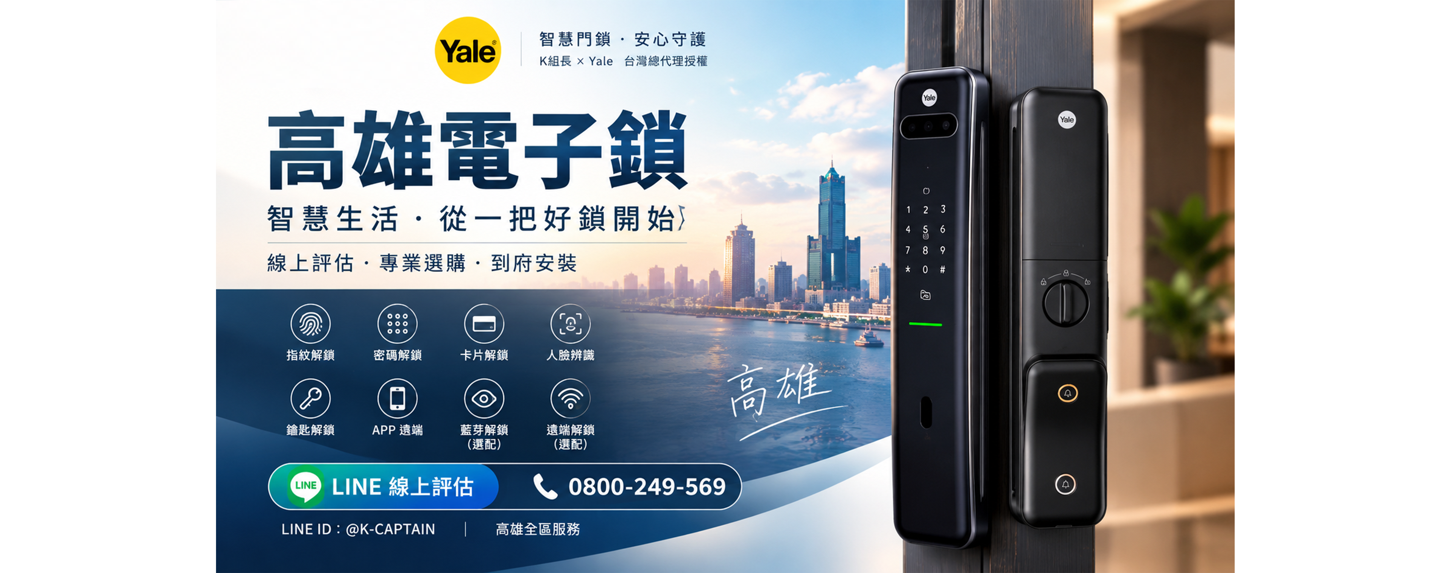 高雄電子鎖推薦｜Yale智慧門鎖，專業選購・到府安裝