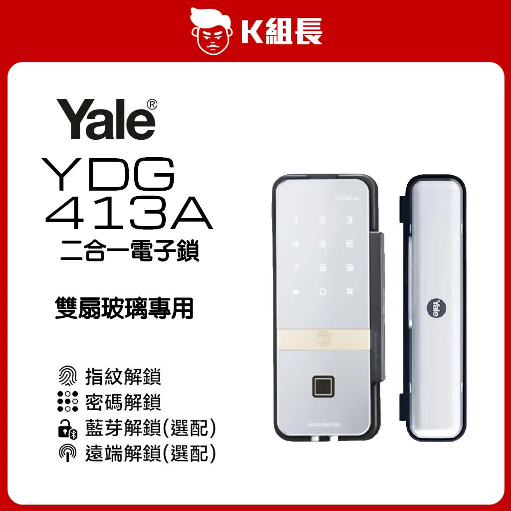 YALE 413A 雙扇玻璃門電子鎖