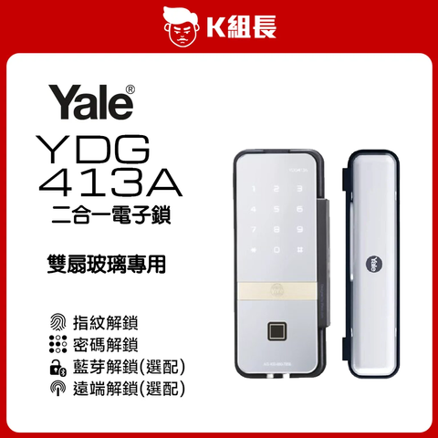 YALE 413A 雙扇玻璃門電子鎖