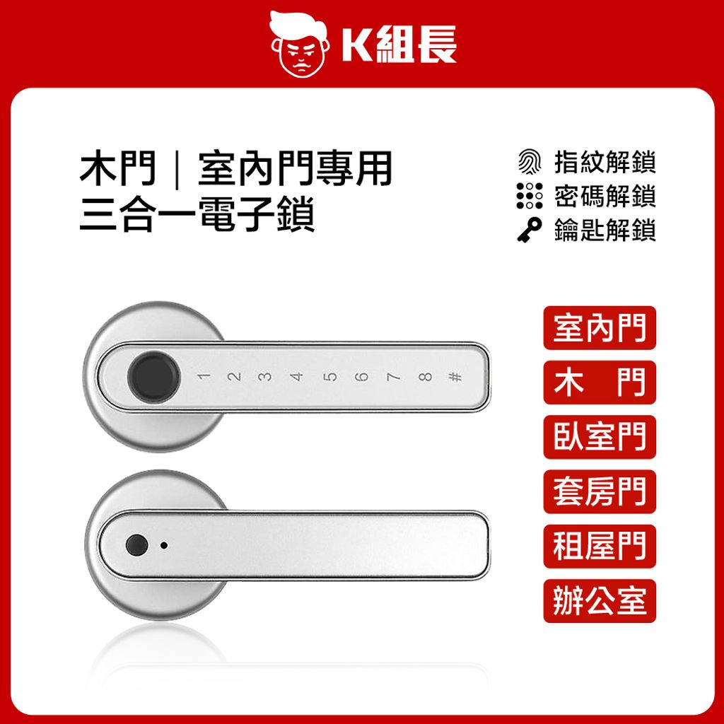 【K組長】指紋｜密碼｜鑰匙 三合一智能電子木門鎖-銀色
