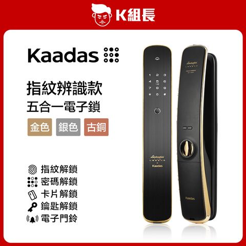 Kaadas 指紋辨識款-金色
