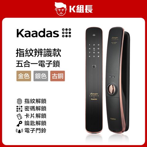 Kaadas 指紋辨識款-古銅