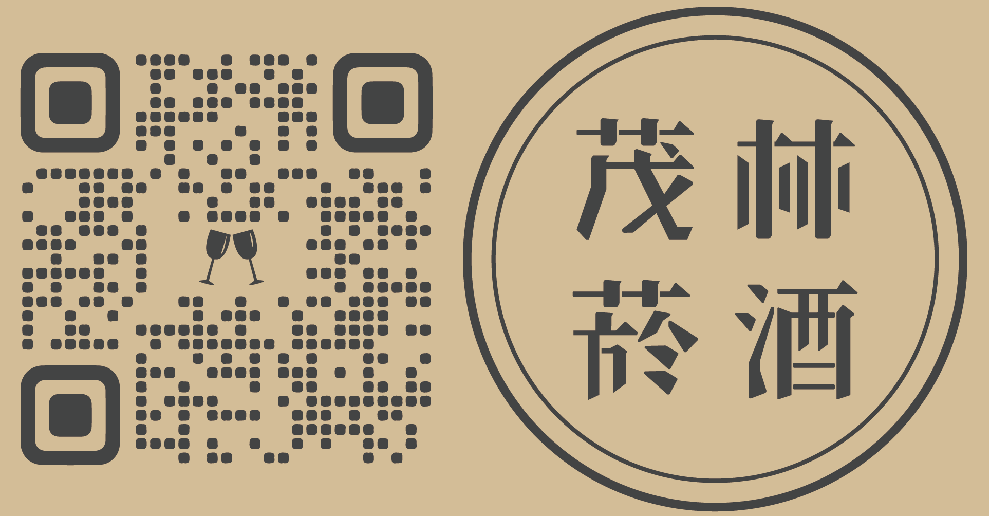 茂林菸酒