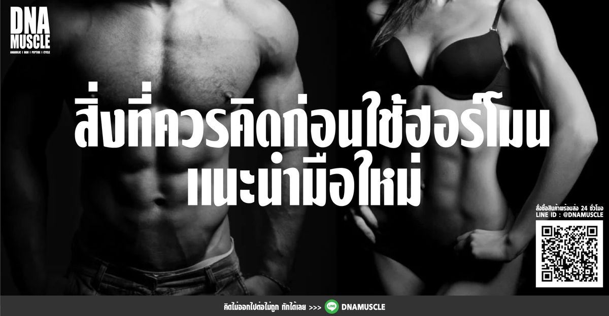 (มือใหม่อ่านก่อน) สิ่งที่ควรคิดก่อนใช้ฮอร์โมน
