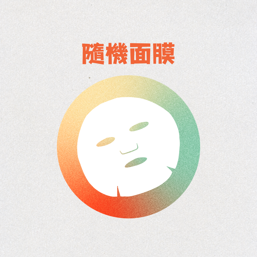 隨機面膜