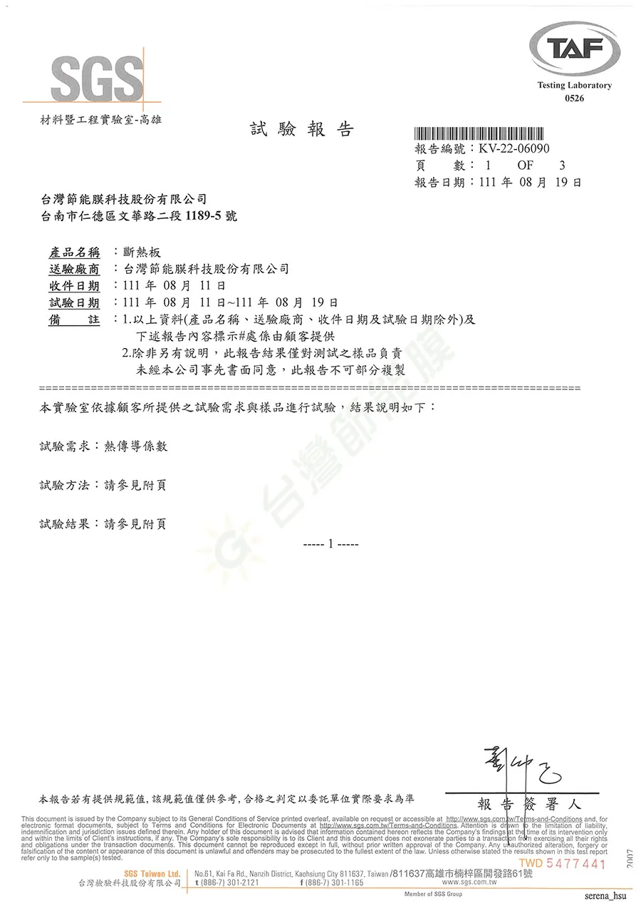 2022-SGS斷熱板報告_ok-(1)