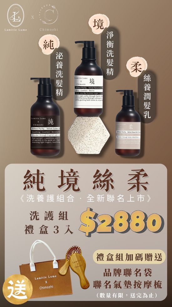 聯名洗護組上市 三罐組合2880贈品牌袋+氣墊梳 | 奇暮芝Chimozhi