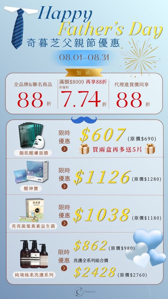 父親節體恤爸爸 全館88折｜滿8000「再88折」！ | 奇暮芝Chimozhi