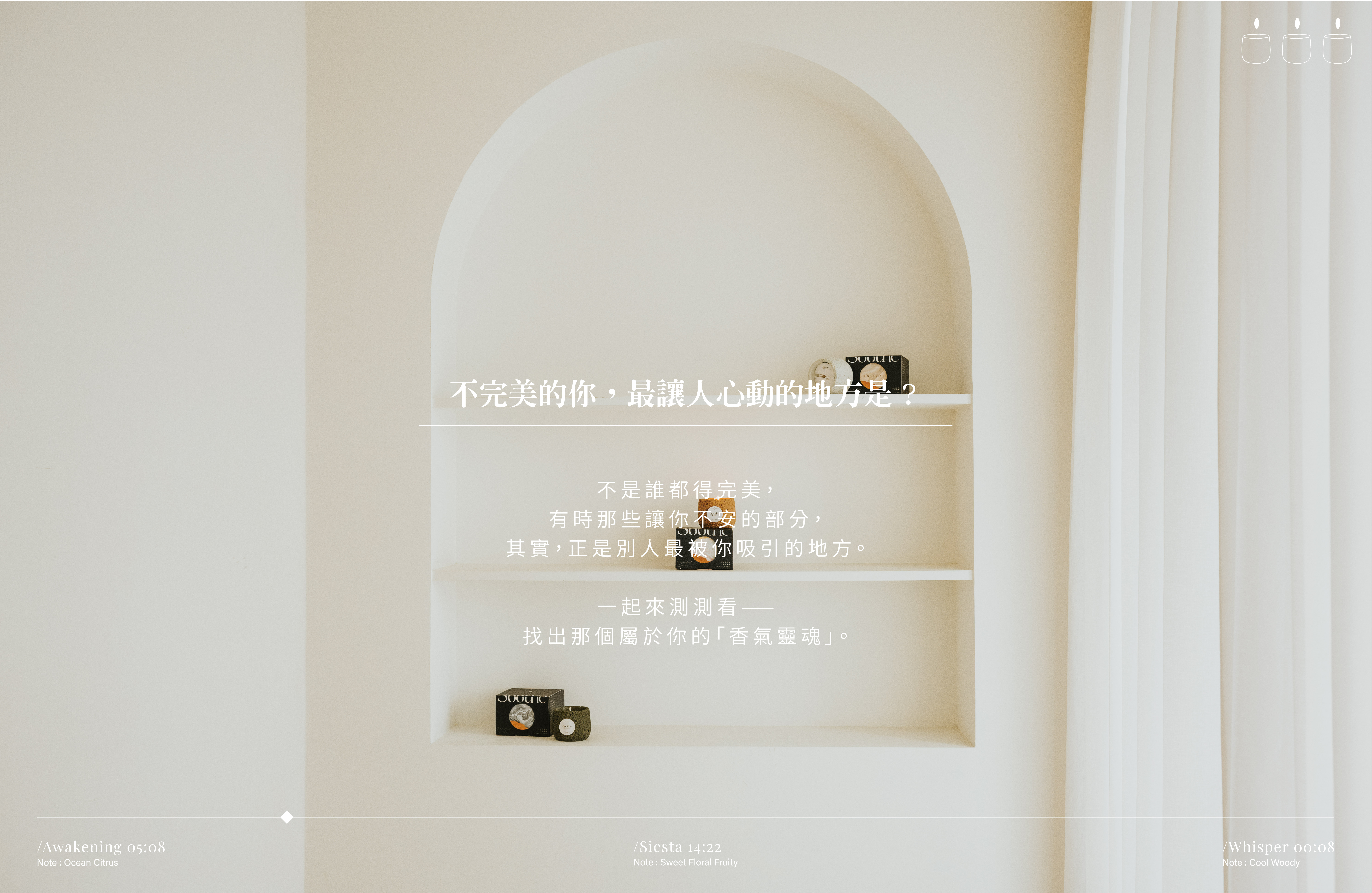 香氛心理測驗✨ 不完美的你，最讓人心動的地方是？