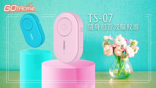 TS-07 隨身超音波驅蚊器 | 哈GO買