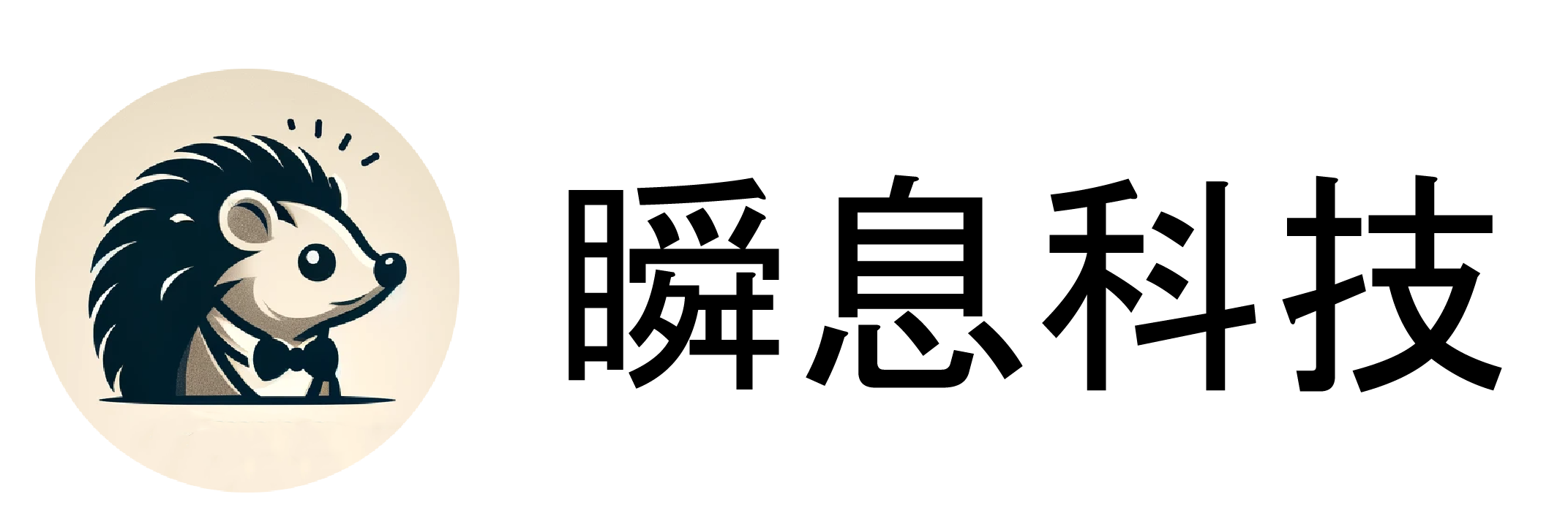 瞬息科技