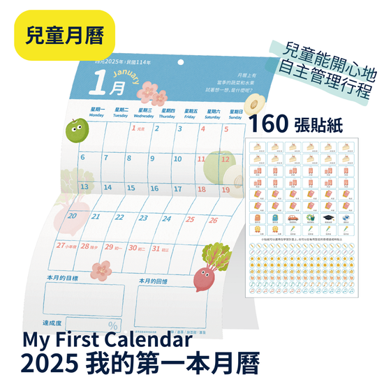 2025 兒童月曆 《我的第一本月曆》 | 茂穗商店