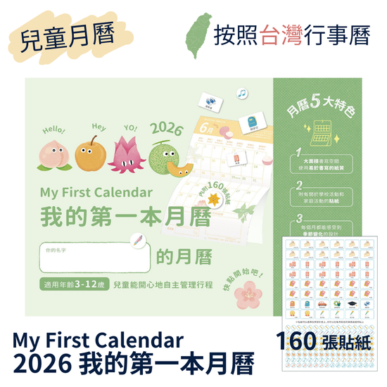 2026 兒童月曆 《我的第一本月曆》 | 茂穗商店