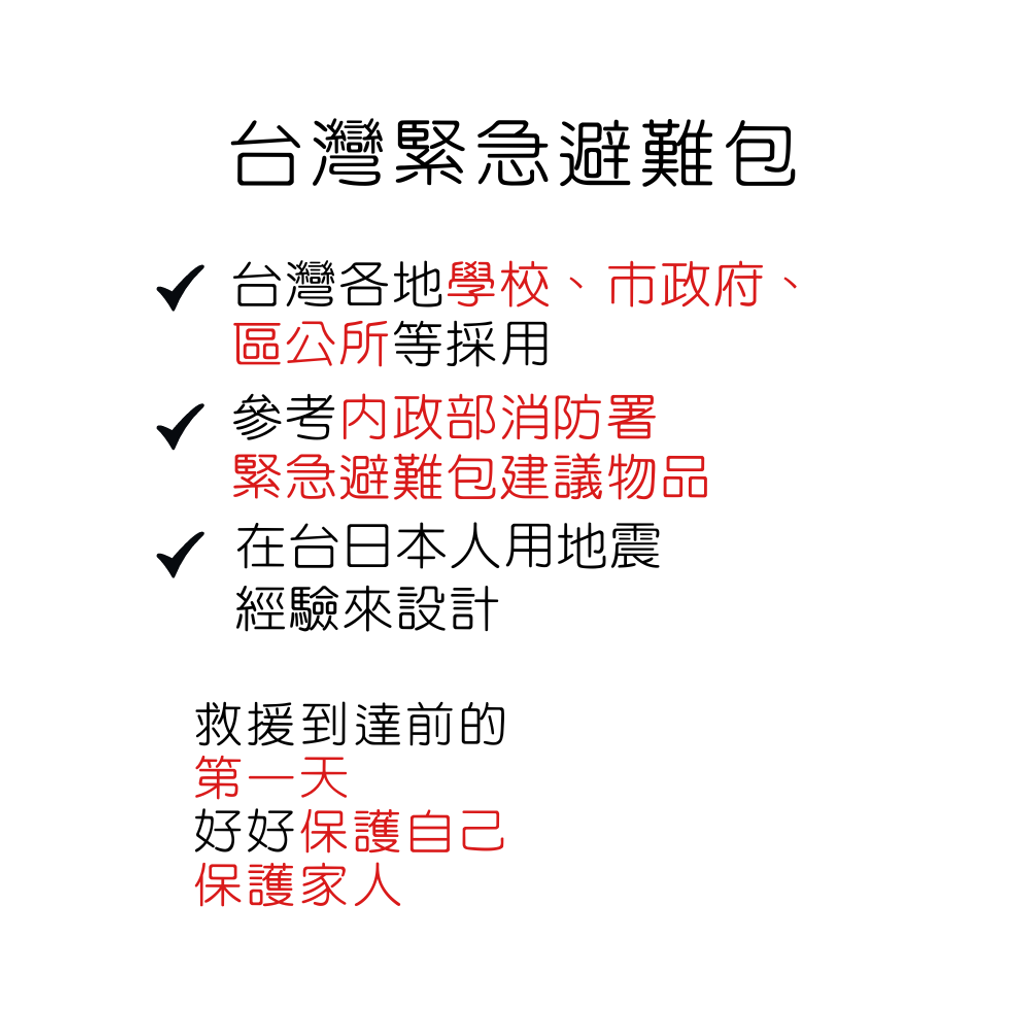 台 灣 防 災 包　中国語 (70)