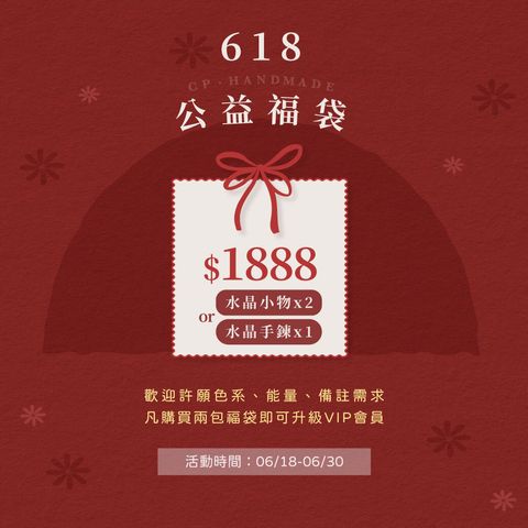 2026-618公益福袋-官網商品圖-1