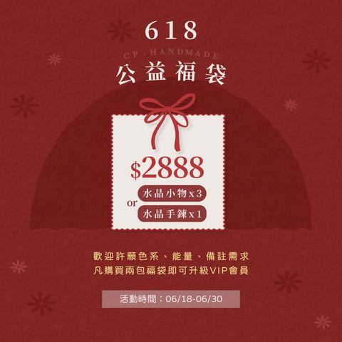 2026-618公益福袋-官網商品圖-2