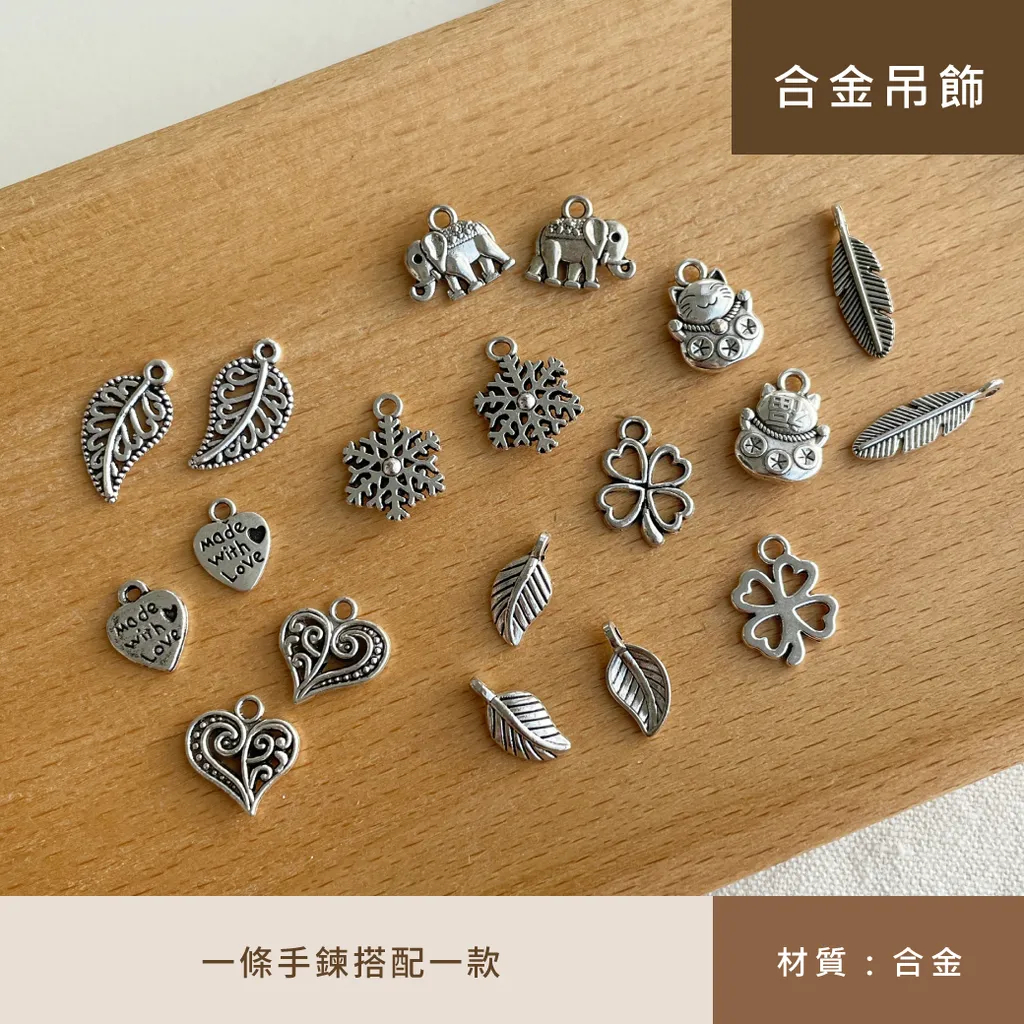 配件圖-吊飾(合金)-1