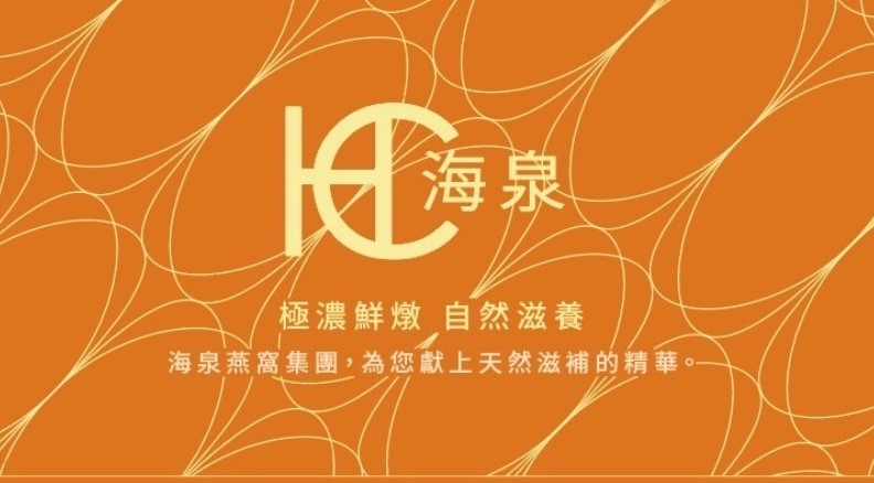 海泉燕窩有限公司