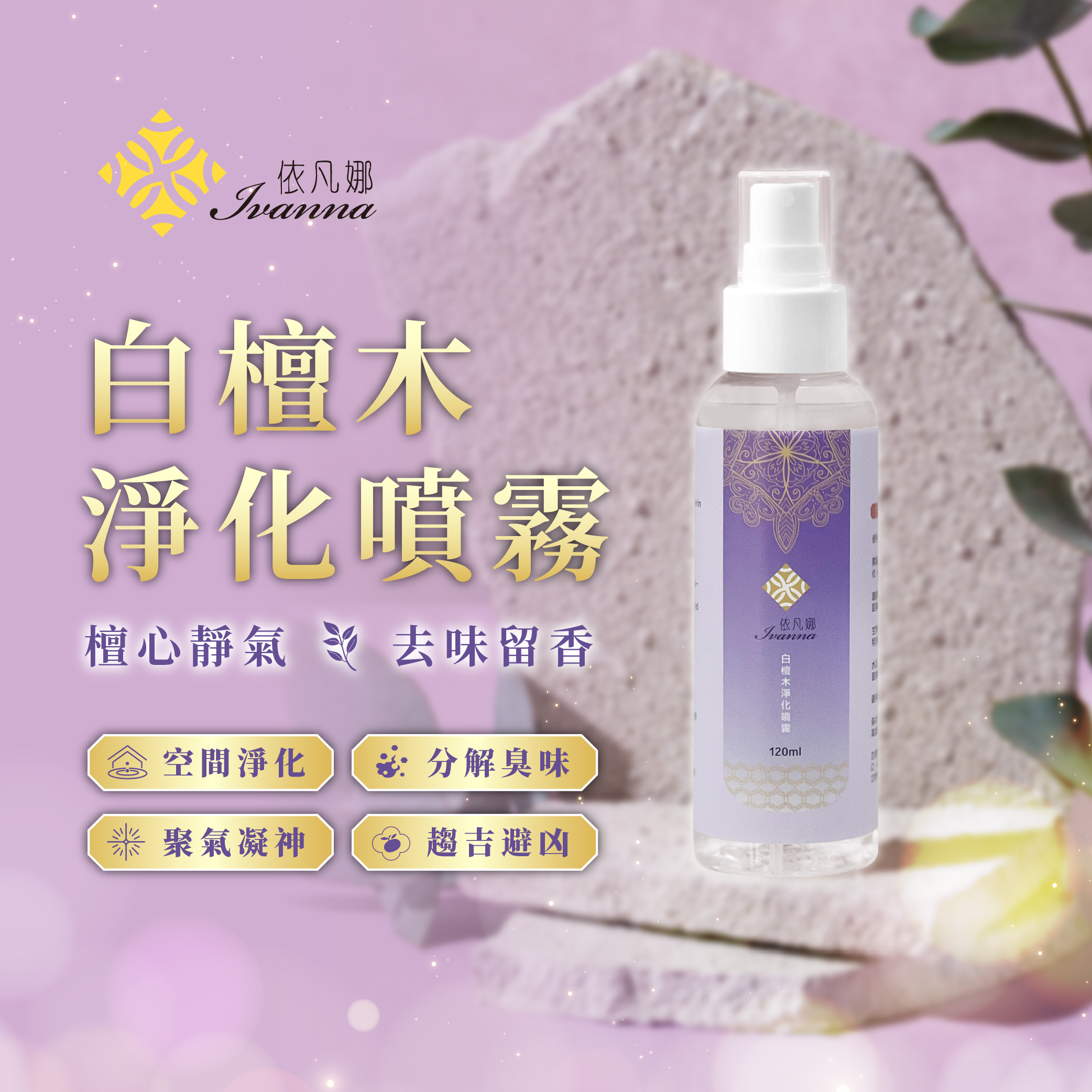 白檀木淨化噴霧_EDM-1