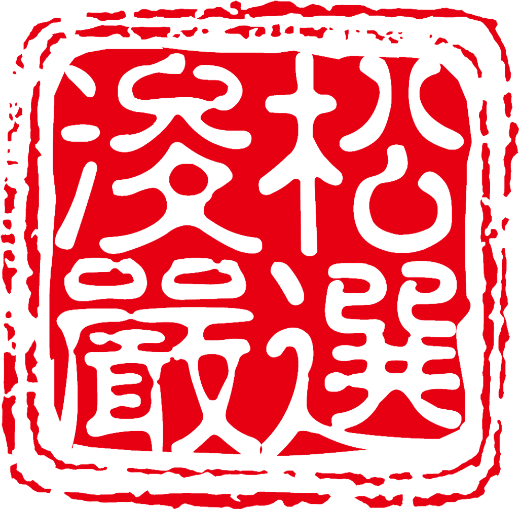 浚松
