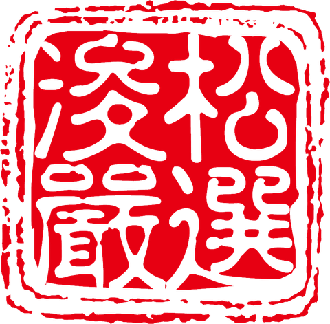 浚松