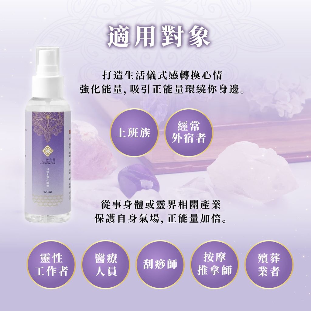 白檀木淨化噴霧_EDM-9