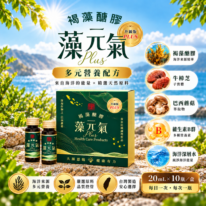 1海洋藻元氣升級版廣告