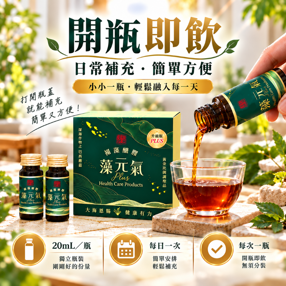 3 開瓶即飲藻元氣健康飲