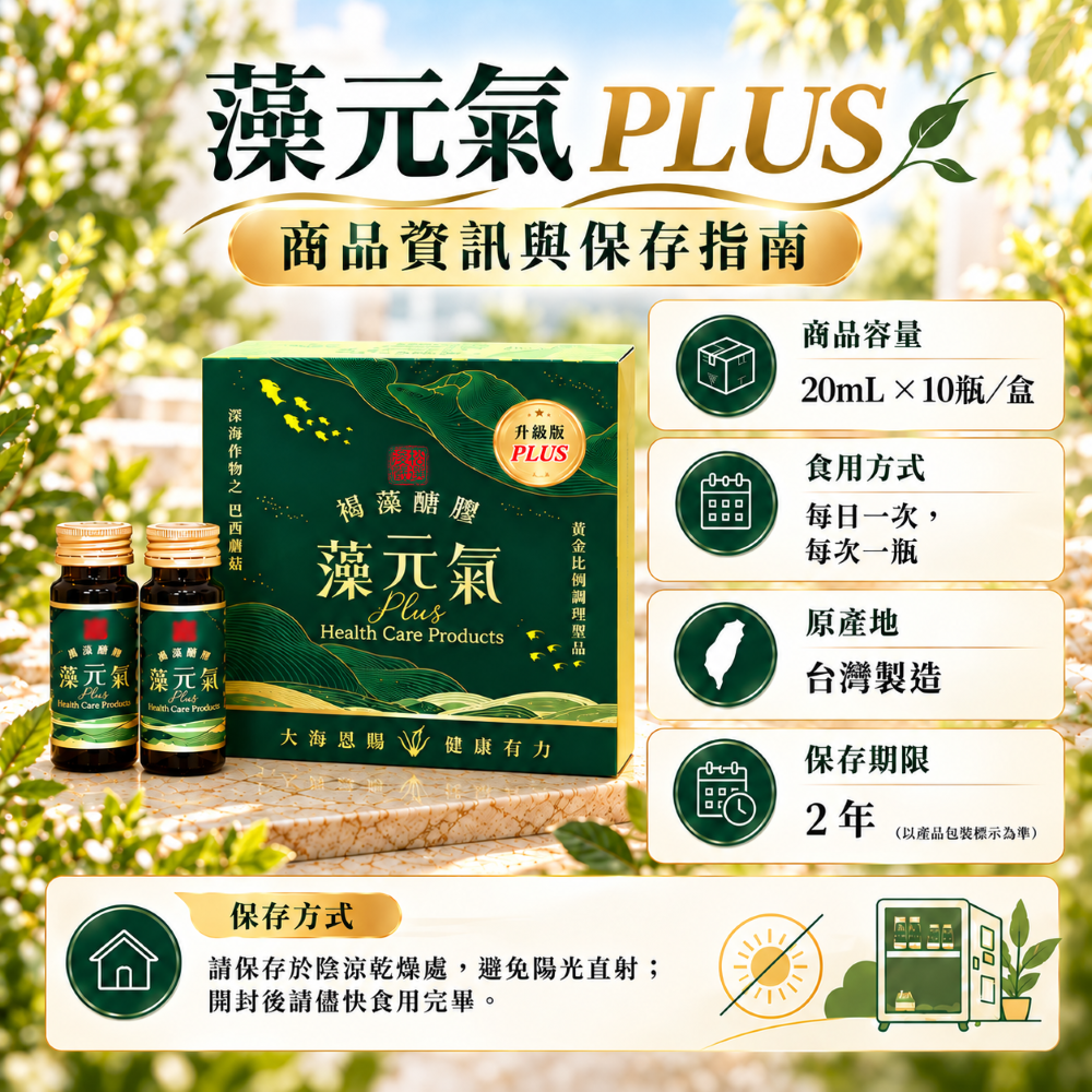 4 藻元氣 PLUS 商品資訊與保存指南
