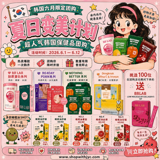 🌷 🇰🇷 韩国六月限定团购 | Shop With JYC