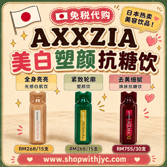 日本免税代购 AXXZIA | Shop With JYC