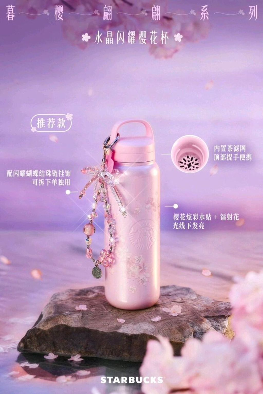 暮樱翩翩系列提手茶滤款不锈钢杯配串珠挂饰520ml