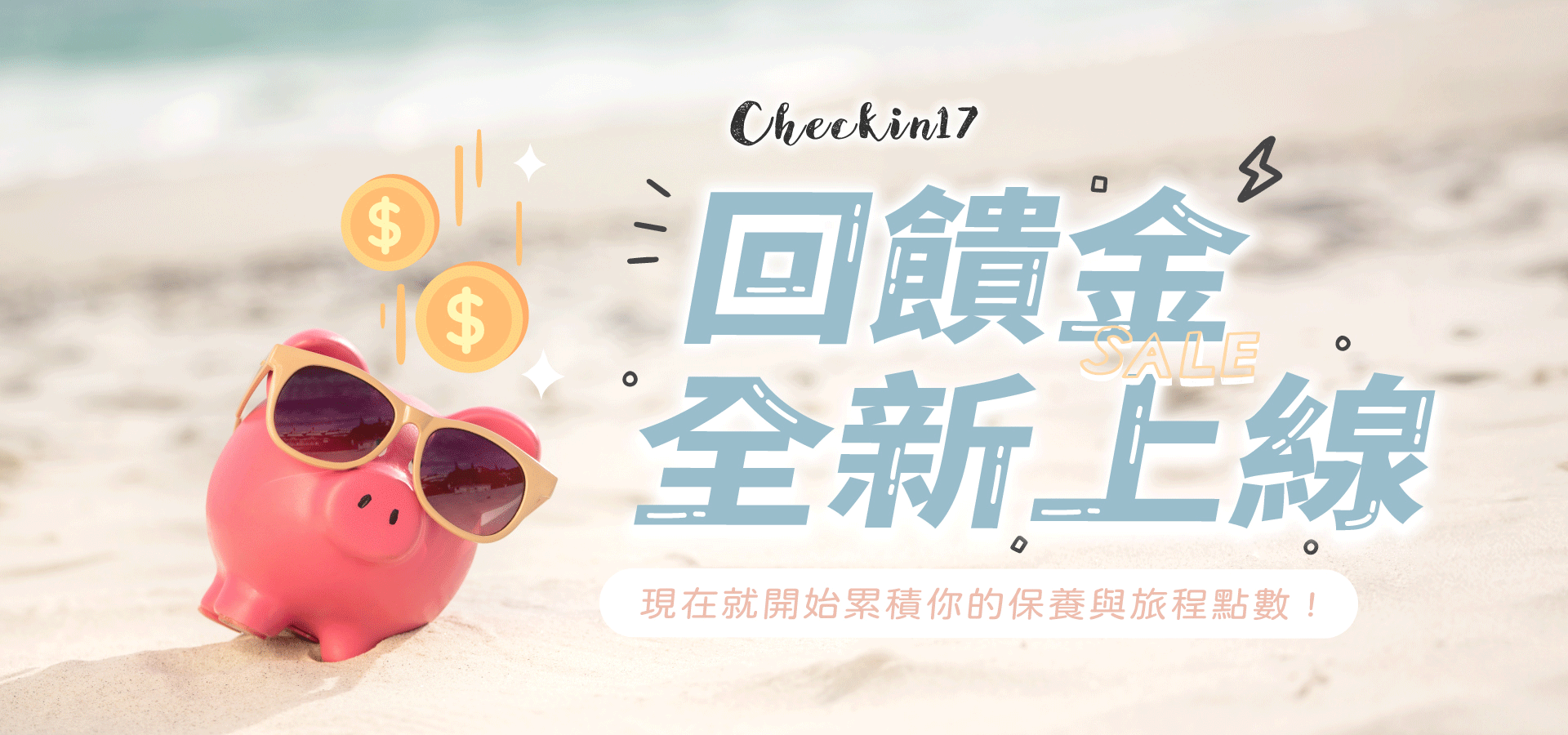 回饋金上線v3
